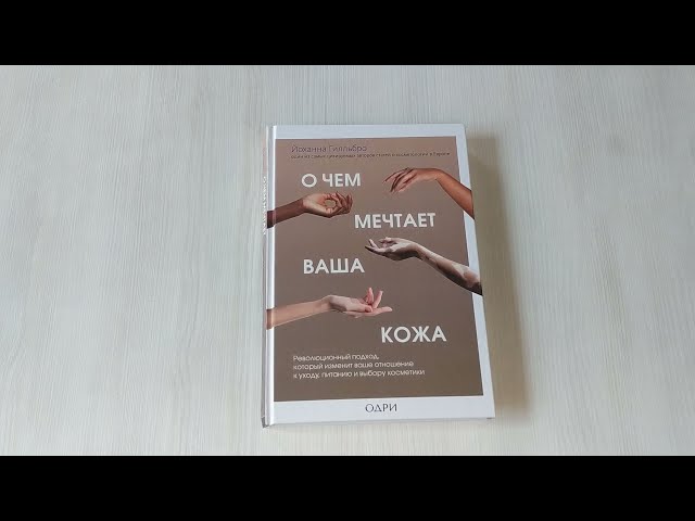Книга О чем мечтает ваша кожа. Революционный подход, который изменит ваше отношение к уходу, питанию и выбору косметики (Йоханна Гилльбро) — 3