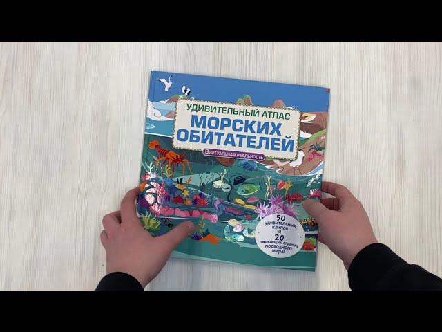 Книга Удивительный атлас морских обитателей. Виртуальная реальность (Джейми Коллинз) — 3