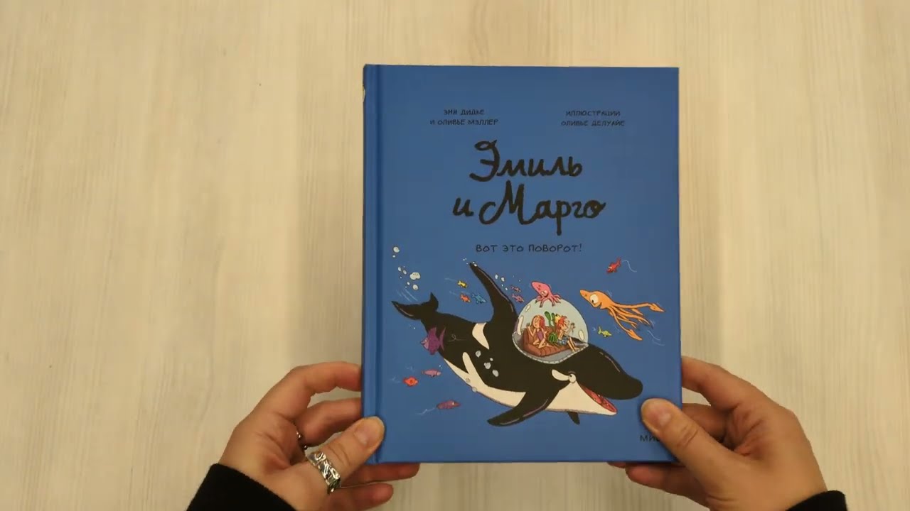 Книга Эмиль и Марго. Вот это поворот! (Оливье Мэллер, Энн Дидье) — 3