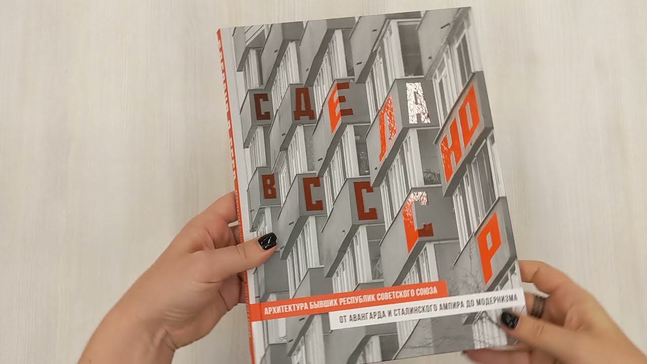 Книга Сделано в СССР. Архитектура бывших республик Советского Союза. От авангарда и сталинского ампира до модернизма () — 3