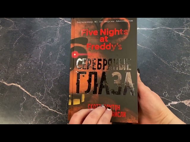 Книга Пять ночей у Фредди. Серебряные глаза (Скотт Коутон, Кира Брид-Райсли) — 3