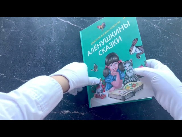 Книга Алёнушкины сказки (Дмитрий Мамин-Сибиряк) — 3