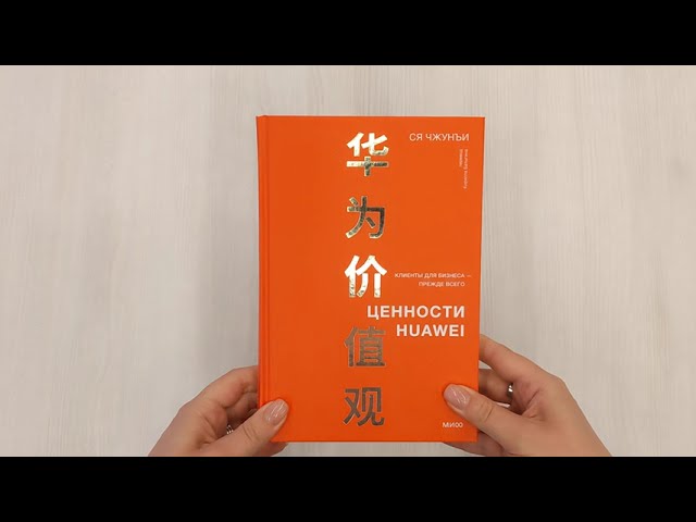 Книга Ценности Huawei: клиенты для бизнеса — прежде всего (Ся Чжунъи) — 3