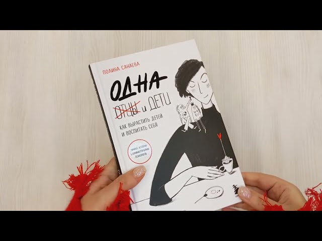 Книга Одна и дети. Как вырастить детей и воспитать себя (Полина Санаева) — 3