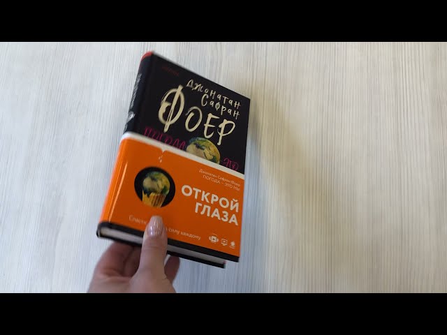 Книга Погода — это мы (Джонатан Фоер) — 3