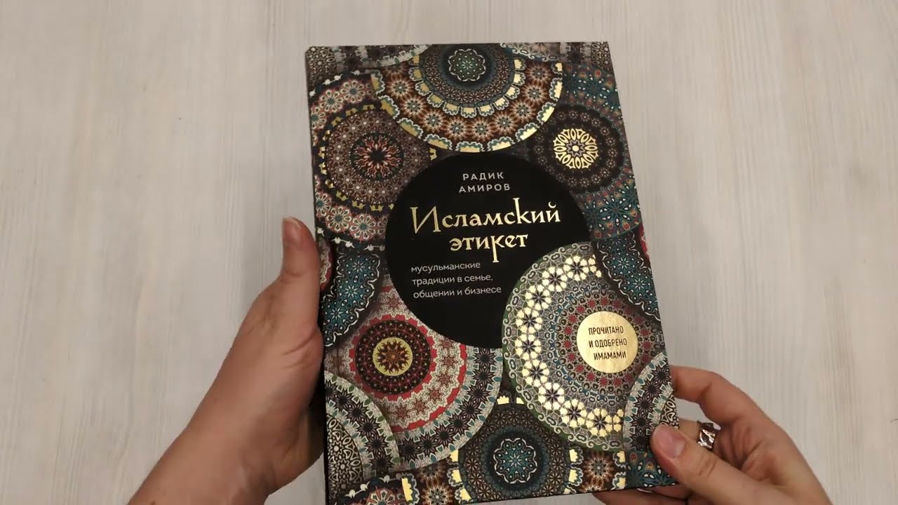 Книга Исламский этикет: мусульманские традиции в семье, общении и бизнесе (Радик Амиров) — 3