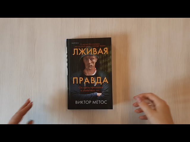 Книга Лживая правда (Виктор Метос) — 3