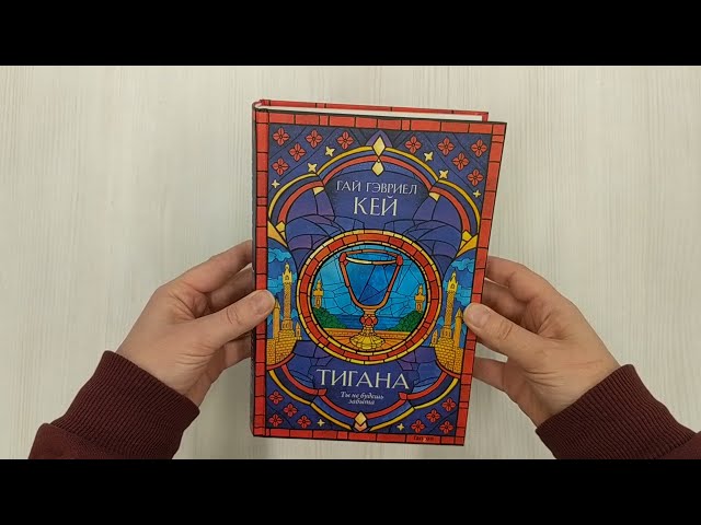 Книга Тигана (Гай Кей) — 3