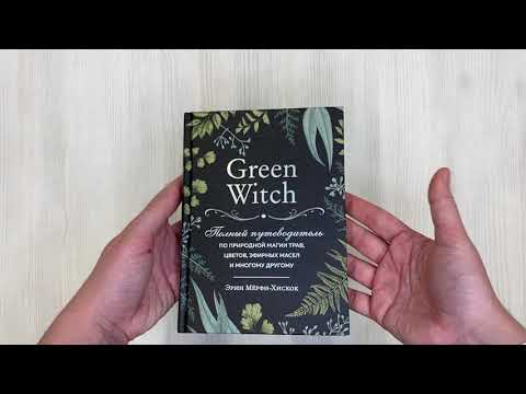 Книга Green Witch. Полный путеводитель по природной магии трав, цветов, эфирных масел и многому другому (Эрин Мёрфи-Хискок) — 3