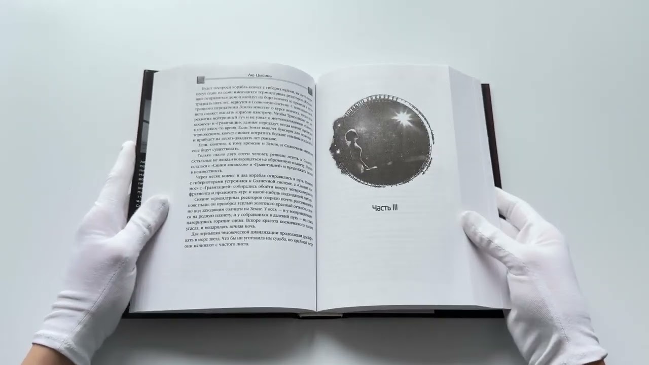 Книга Вечная жизнь Смерти (Лю Цысинь) — 3