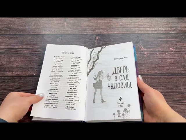 Книга Дверь в сад чудовищ (Дамарис Янг) — 3
