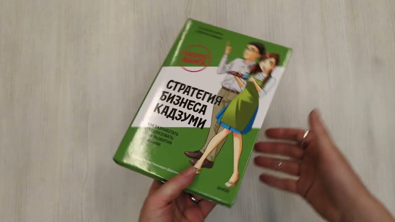 Книга Бизнес-манга: Стратегия бизнеса Кадзуми. Как разработать и реализовать план развития компании (Такаюки Кито, Кэйсукэ Ямабэ) — 4
