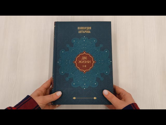 Книга Две жизни. Том 1 (Часть 1-2) Подарочное оформление (цветной обрез) (Конкордия Антарова) — 3