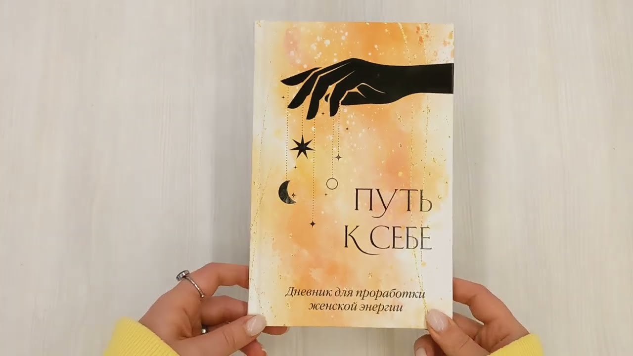 Ежедневник недатированный «Путь к себе. Дневник для проработки женской энергии» А5, 64 листа, Эксмо 3028613 — 3