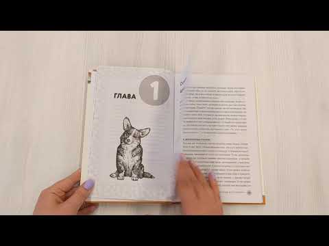 Книга 7 простых шагов до воспитанной собаки. Простая методика дрессировки без наказания и стресса (Марк Ван Вай) — 3