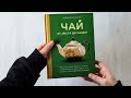 Чай. От листа до чашки. Все, что нужно знать о сортах, заваривании и дегустации тем, для кого чай не просто напиток — 3074937 — 3