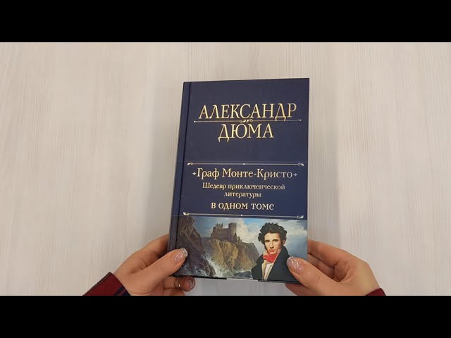 Книга Граф Монте-Кристо. Шедевр приключенческой литературы в одном томе (Александр Дюма (отец)) — 3