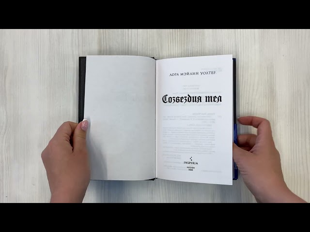 Книга Созвездия тел (Лора Уолтер) — 3