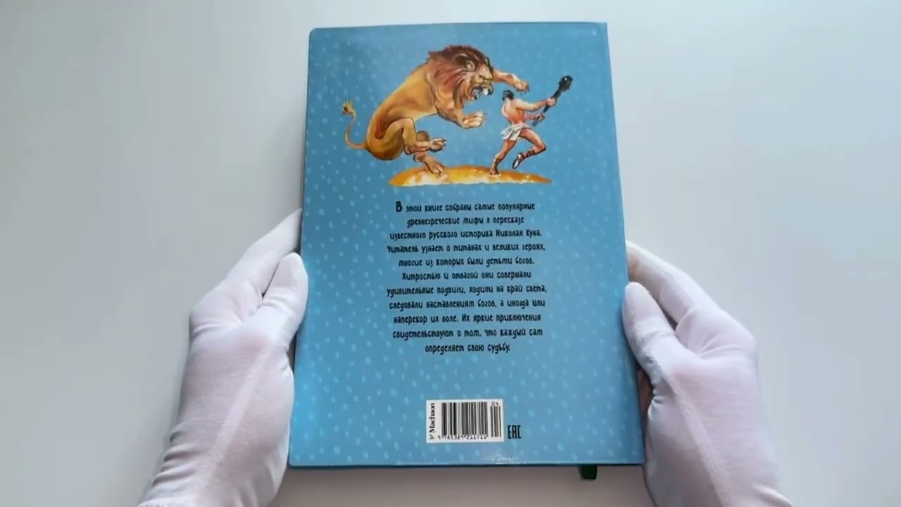 Книга Мифы Древней Греции (Николай Кун) — 3