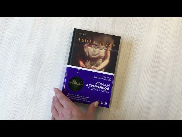 Книга Бумажный лебедь (Лейла Аттар) — 3