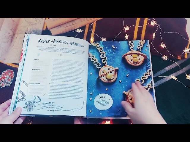Книга Гарри Поттер. Добавь щепотку магии! Официальная книга рецептов (Людмила Смилевска) — 3