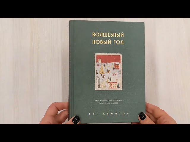 Книга Волшебный Новый год. Секреты радостных праздников без суеты и стресса (новое оформление) (Бет Кемптон) — 3