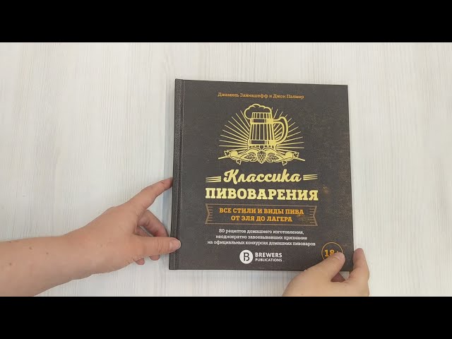 Книга Классика пивоварения. Все стили и виды пива от эля до лагера (Джон Палмер, Джамиль Зайнашефф) — 3