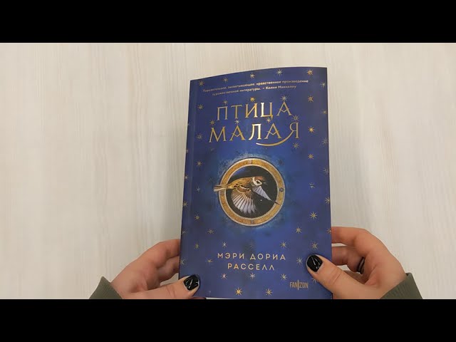 Книга Птица малая (Мэри Дориа Расселл) — 3