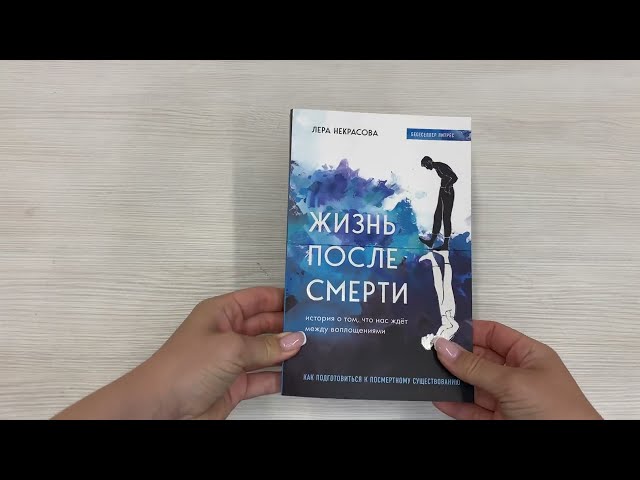 Книга Жизнь после смерти. История о том, что нас ждет между воплощениями, и методика подготовки к посмертному существованию (Лера Некрасова) — 3