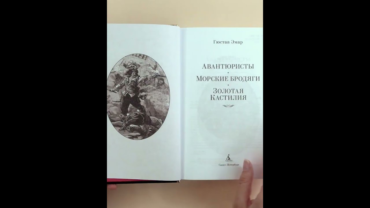 Книга Авантюристы. Морские бродяги. Золотая Кастилия (Гюстав Эмар) — 3