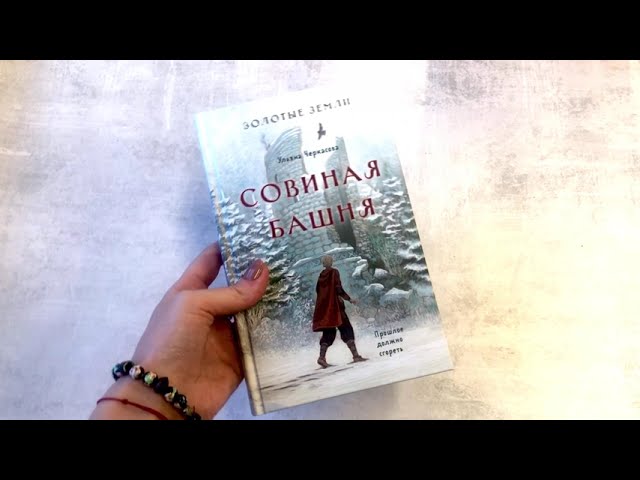 Книга Золотые земли. Совиная башня (Ульяна Черкасова) — 3