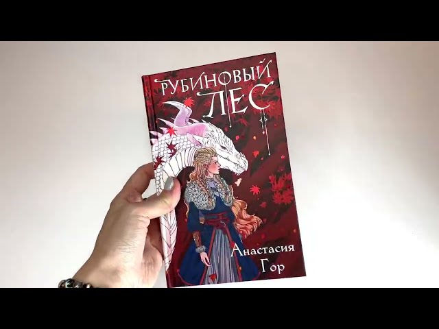 Книга Рубиновый лес (Анастасия Гор) — 4