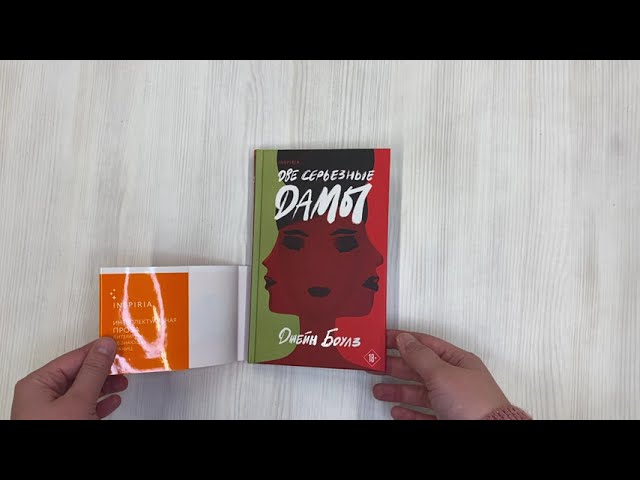 Книга Две серьезные дамы (Джейн Боулз) — 3