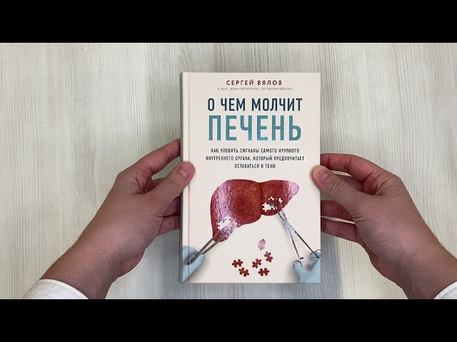 Книга О чем молчит печень. Как уловить сигналы самого крупного внутреннего органа, который предпочитает оставаться в тени (Сергей Вялов) — 3