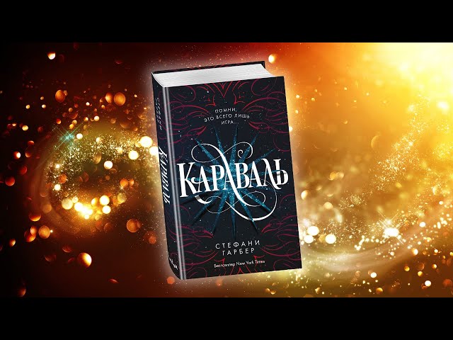 Книга Караваль (Стефани Гарбер) — 3