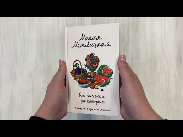 Книга От солянки до хот-дога. Истории о еде и не только (Мария Метлицкая) — 3