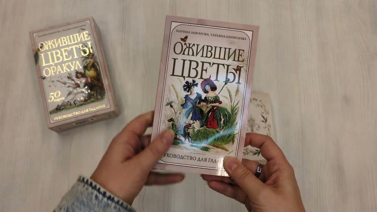 Книга Ожившие цветы. Оракул (50 карт и руководство для гадания в коробке) (Марина Макарова, Татьяна Шингарева) — 4