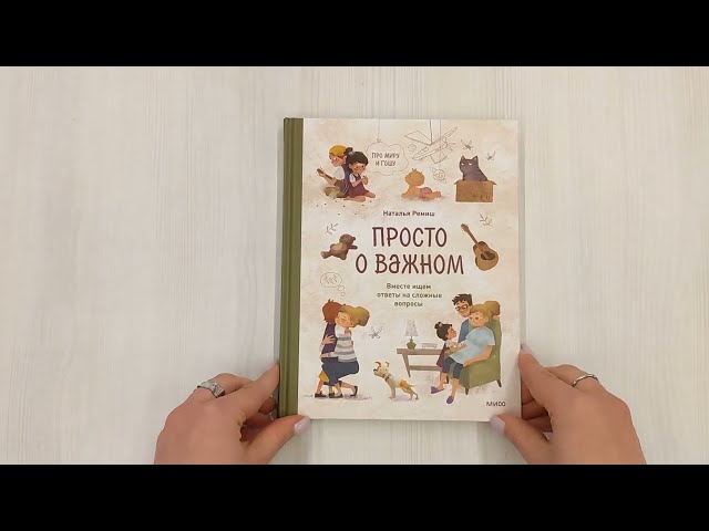 Книга Просто о важном. Про Миру и Гошу. Вместе ищем ответы на сложные вопросы (Наталья Ремиш) — 3