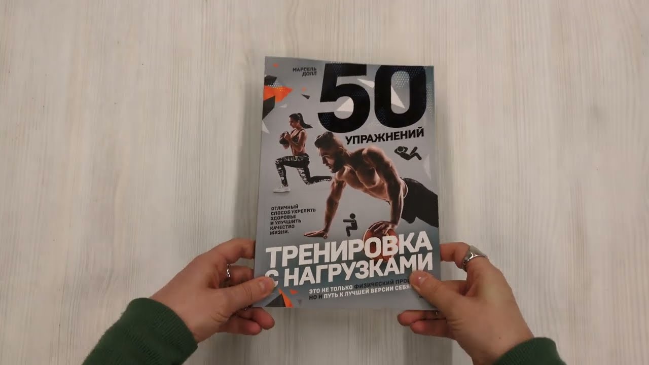 Книга 50 упражнений: тренировка с нагрузками (Марсель Долл) — 3