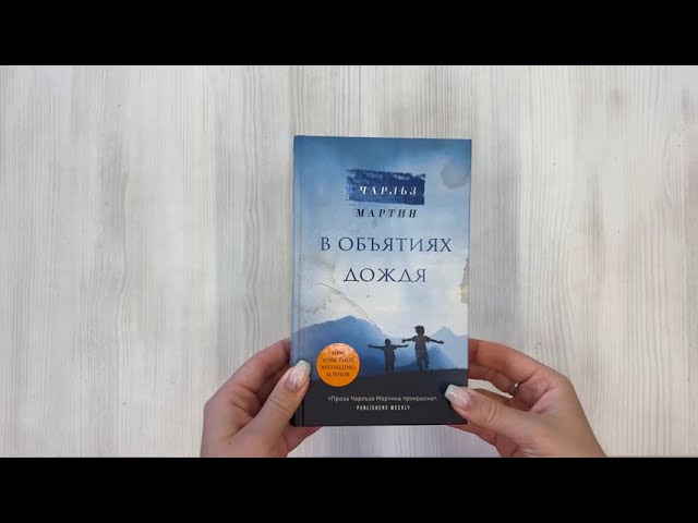 Книга В объятиях дождя (Чарльз Мартин) — 3
