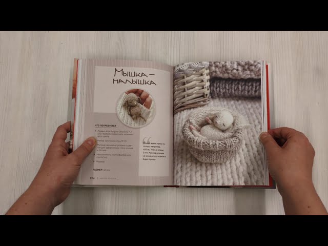 Книга Улыбаемся и вяжем! Миниатюрные игрушки на спицах (Мария Никулина) — 4