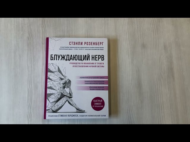 Книга Блуждающий нерв. Руководство по избавлению от тревоги и восстановлению нервной системы (Стэнли Розенберг) — 3