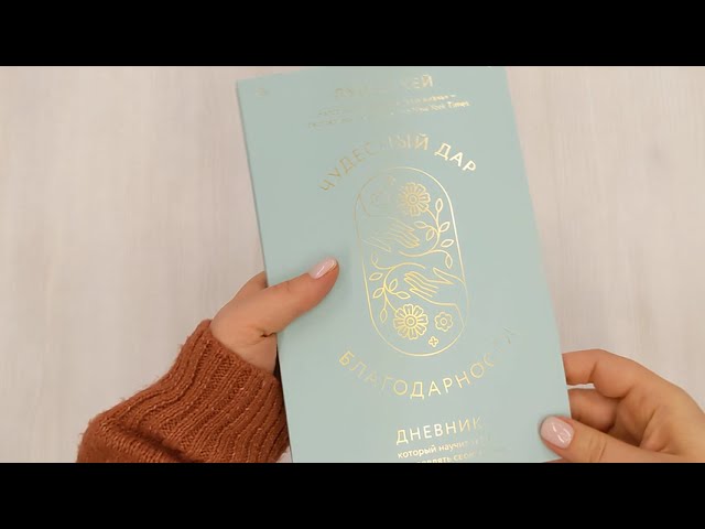 Книга Чудесный дар благодарности. Дневник, который научит тебя благословлять свою жизнь (Луиза Л. Хей) — 3
