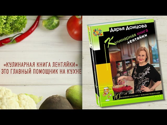 Книга Кулинарная книга лентяйки. Юбилейное издание с новыми рецептами (Дарья Донцова) — 3