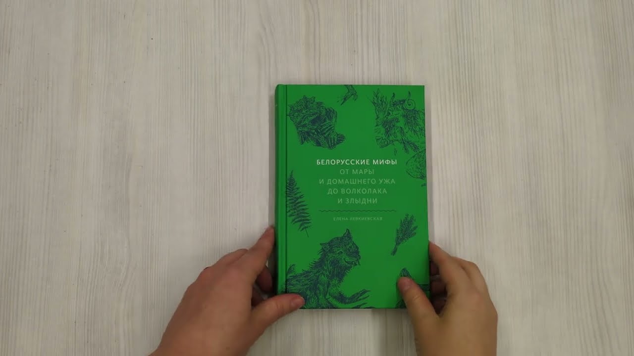 Книга Белорусские мифы. От Мары и домашнего ужа до волколака и Злыдни (Елена Левкиевская) — 3