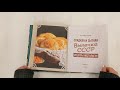 Сладкая и сытная выпечка со всего СССР. Рецепты ностальгии — 3016150 — 3