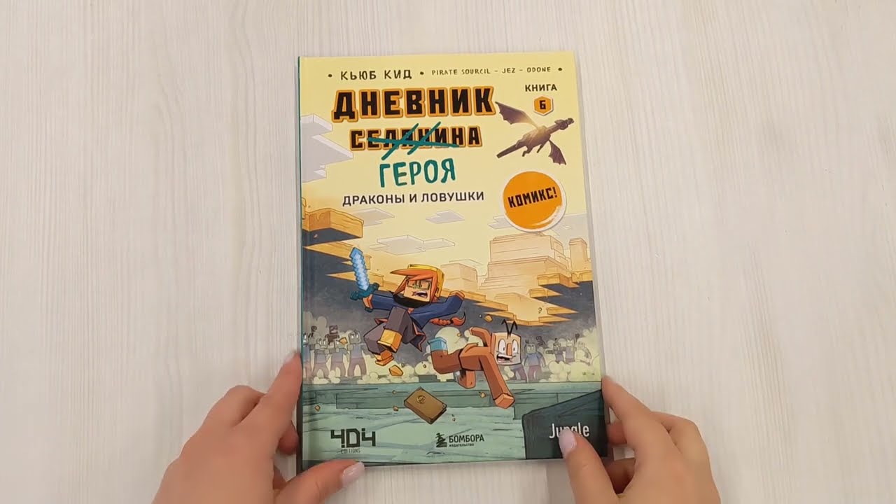 Книга Дневник героя. Драконы и ловушки. Книга 6 (Кьюб Кид) — 3