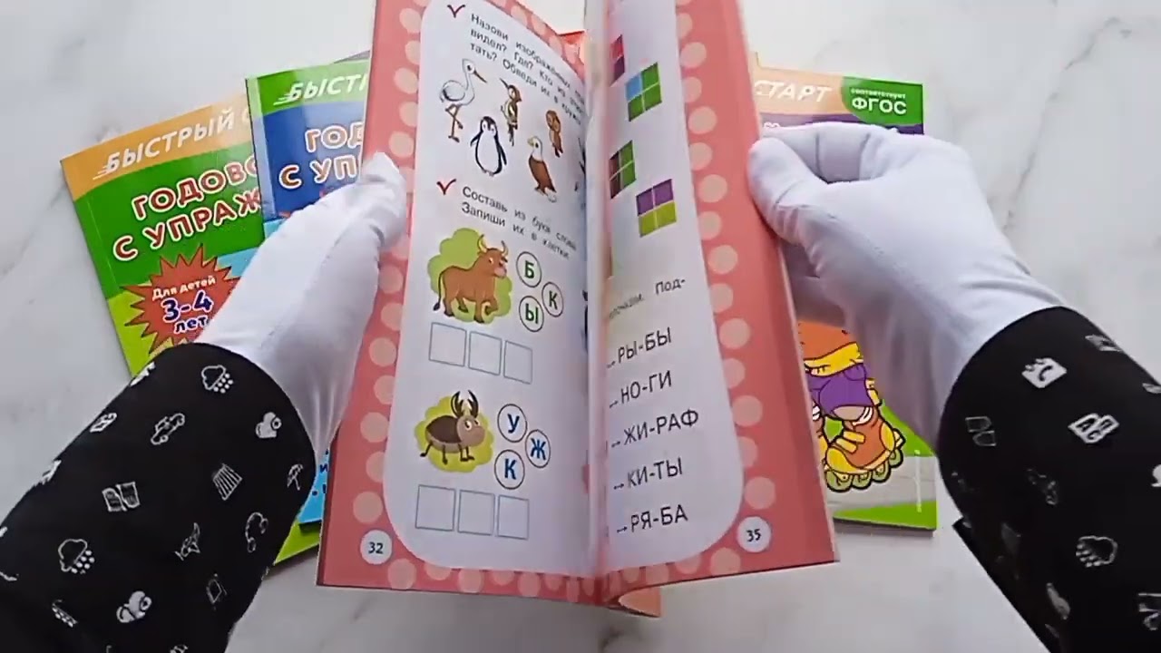Книга Годовой курс с упражнениями. Для детей 4-5 лет (Алина Алова) — 3