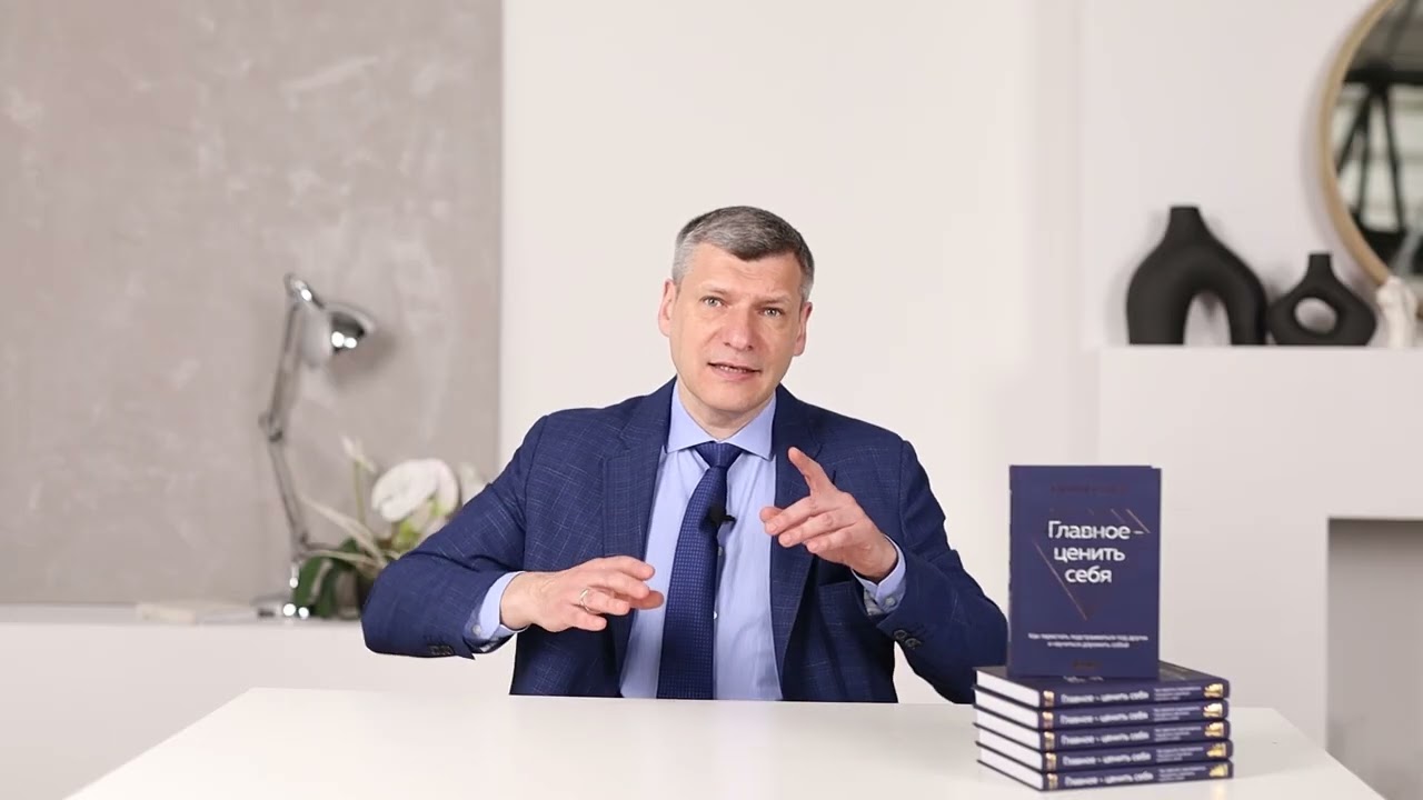 Книга Главное - ценить себя. Как перестать подстраиваться под других и научиться дорожить собой (Алексей Козлов) — 3