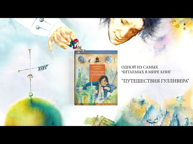 Книга Путешествия Гулливера (Джонатан Свифт) — 3